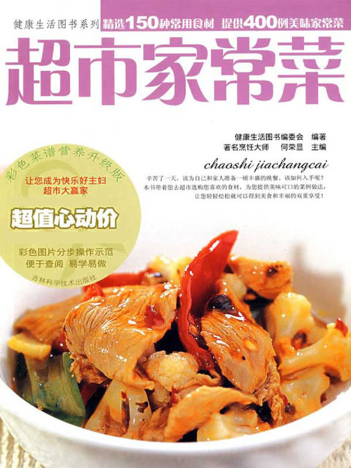 Title details for 超市家常菜 by 健康生活图书编委会 - Available